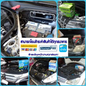 เปลี่ยนแบตเตอรี่นอกสถานที่