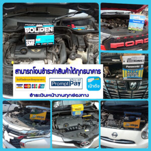 เปลี่ยนแบตเตอรี่นอกสถานที่