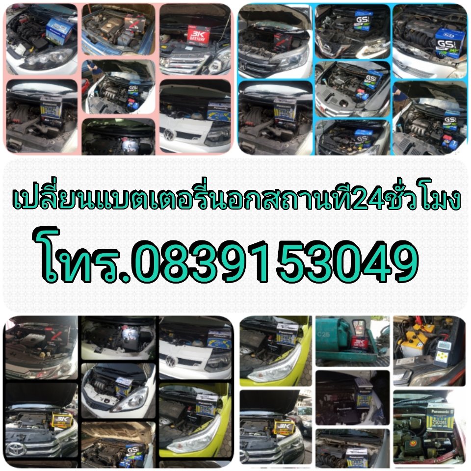 เปลี่ยนแบตเตอรี่นอกสถานที่