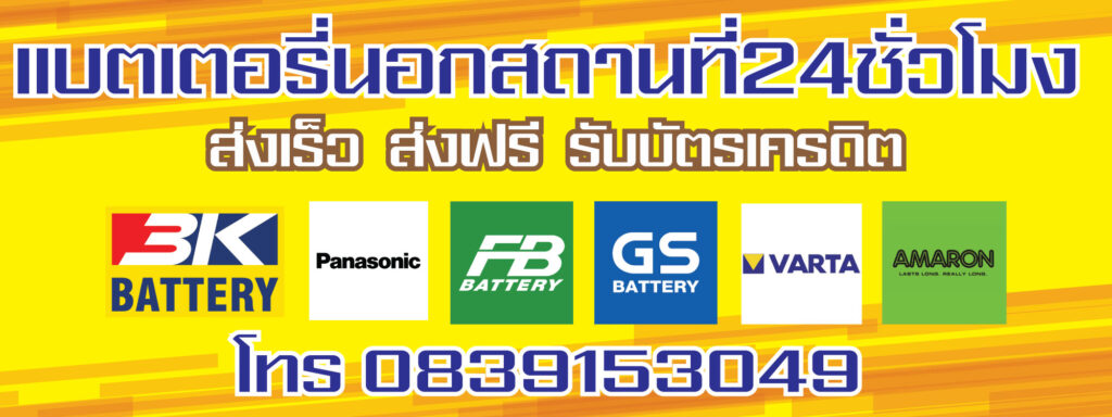 เปลี่ยนแบตเตอรี่นอกสถานที่