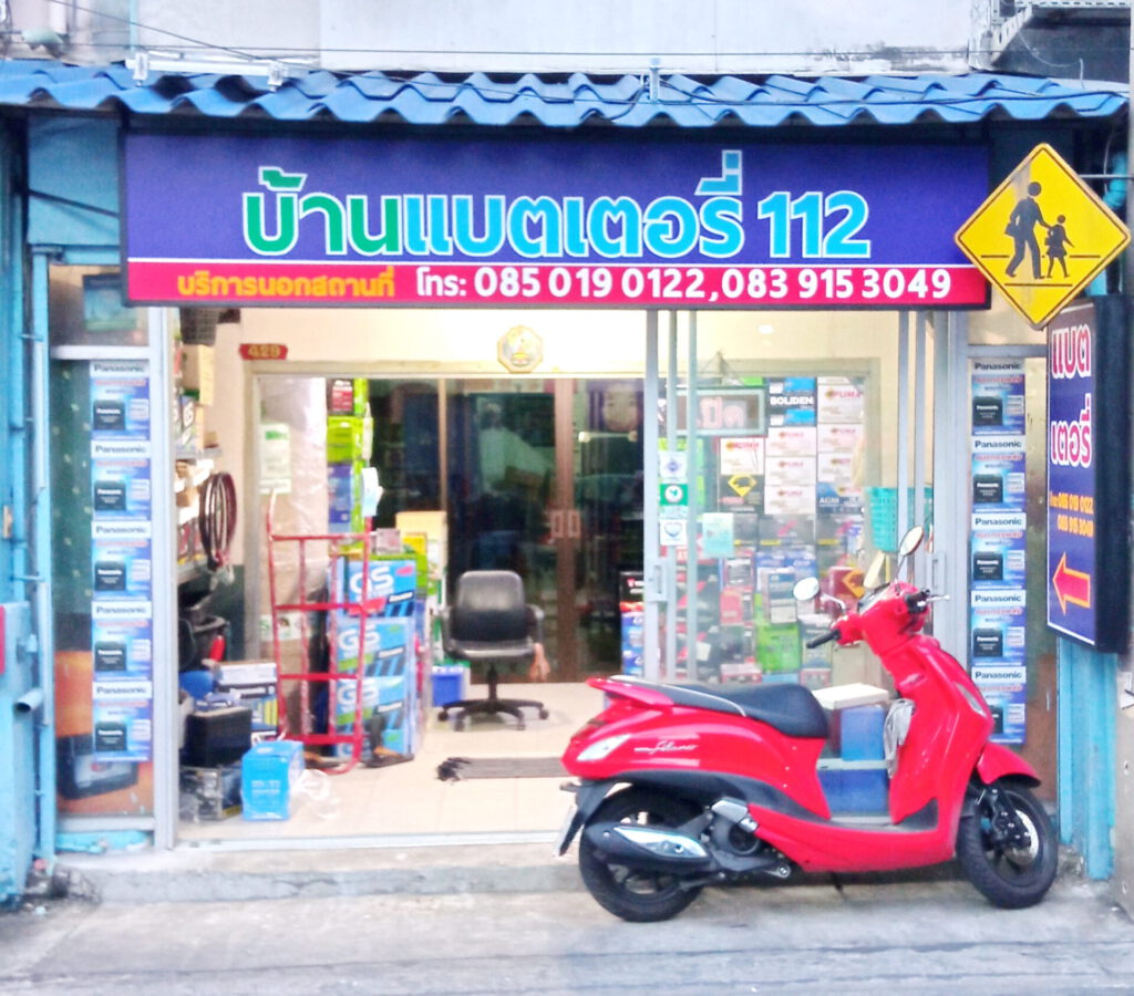 เปลี่ยนแบตเตอรี่นอกสถานที่